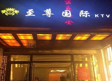 克孜勒苏柯尔克孜哪个KTV少爷男模妹子服务好-至尊国际KTV消费价格服务点评