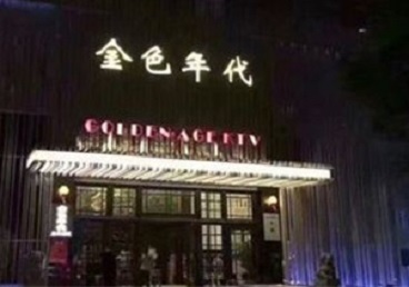 克孜勒苏柯尔克孜KTV陪唱男公关哪家最便宜-金色年代KTV便宜消费点评